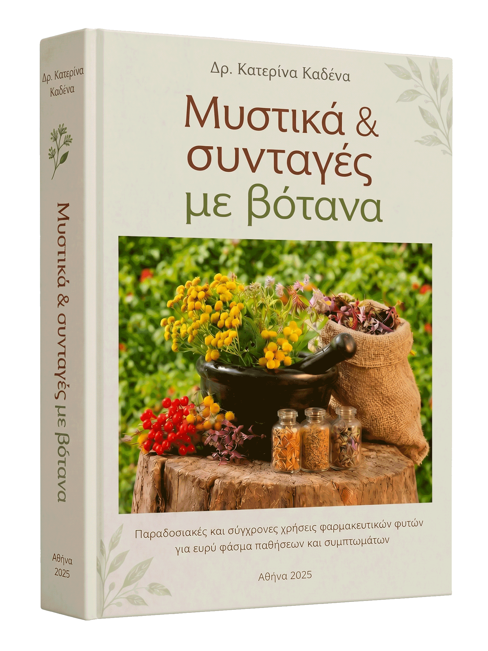 Εξώφυλλο του βιβλίου «Μυστικά & Συνταγές με Βότανα» της Δρ. Κατερίνας Καδένα